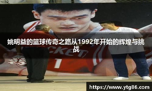 姚明益的篮球传奇之路从1992年开始的辉煌与挑战