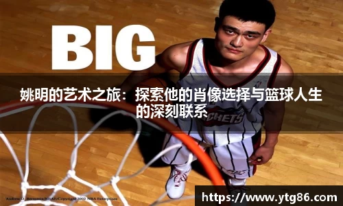 姚明的艺术之旅：探索他的肖像选择与篮球人生的深刻联系