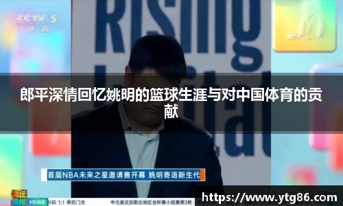 郎平深情回忆姚明的篮球生涯与对中国体育的贡献