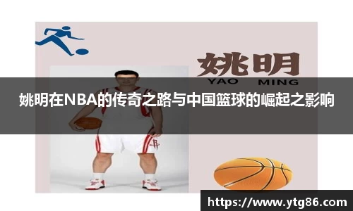 姚明在NBA的传奇之路与中国篮球的崛起之影响